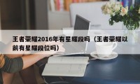 王者荣耀2016年有星耀段吗（王者荣耀以前有星耀段位吗）