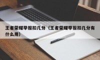 王者荣耀举报扣几分（王者荣耀举报扣几分有什么用）