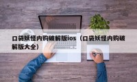 口袋妖怪内购破解版ios（口袋妖怪内购破解版大全）