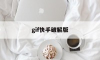 gif快手破解版（gif快手下载手机版最新版）