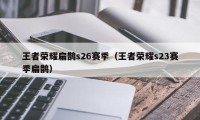 王者荣耀扁鹊s26赛季（王者荣耀s23赛季扁鹊）