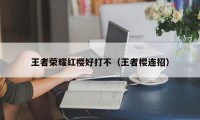 王者荣耀红樱好打不（王者樱连招）