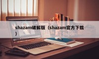 shazam破解版（shazam官方下载）