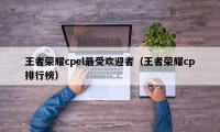 王者荣耀cpel最受欢迎者（王者荣耀cp排行榜）