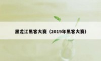 黑龙江黑客大赛（2019年黑客大赛）