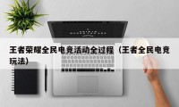 王者荣耀全民电竞活动全过程（王者全民电竞玩法）