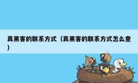 真黑客的联系方式（真黑客的联系方式怎么查）