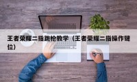 王者荣耀二指跳枪教学（王者荣耀二指操作键位）