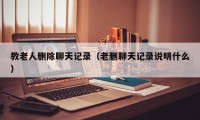 教老人删除聊天记录（老删聊天记录说明什么）