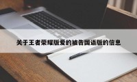 关于王者荣耀版爱的被告国语版的信息