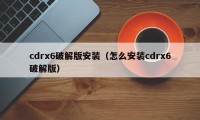 cdrx6破解版安装（怎么安装cdrx6破解版）