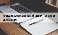 王者荣耀新赛季诸葛亮出装和铭文（诸葛亮最新出装铭文）