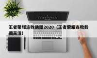 王者荣耀连败截图2020（王者荣耀连败截图高清）