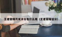 王者荣耀月末冲分有什么用（王者荣耀送分）