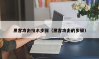 黑客攻击技术步骤（黑客攻击的步骤）