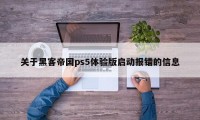 关于黑客帝国ps5体验版启动报错的信息