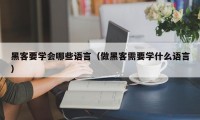 黑客要学会哪些语言（做黑客需要学什么语言）