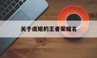 关于虞姬的王者荣耀名（虞姬名字王者荣耀）