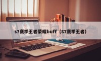 s7赛季王者荣耀buff（S7赛季王者）