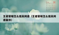 王者荣耀怎么提高网速（王者荣耀怎么提高网速最快）