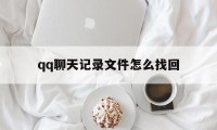 qq聊天记录文件怎么找回（里面的聊天记录怎么找回）