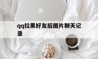 qq拉黑好友后图片聊天记录（拉黑了后发消息的图片）