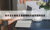 关于怎么解除王者荣耀防沉迷系统的信息