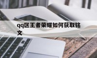 qq区王者荣耀如何获取铭文（区王者荣耀快速获得铭文）