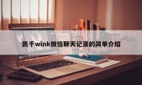 凯千wink微信聊天记录的简单介绍