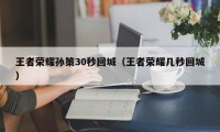 王者荣耀孙策30秒回城（王者荣耀几秒回城）