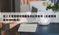 史上王者荣耀充钱最多的玩家帐号（王者荣耀最有钱的账号）