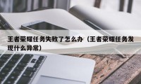 王者荣耀任务失败了怎么办（王者荣耀任务发现什么异常）