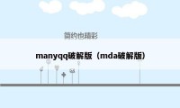 manyqq破解版（mda破解版）