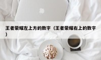 王者荣耀左上方的数字（王者荣耀右上的数字）