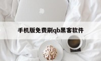 手机版免费刷qb黑客软件（免费刷q币的软件）