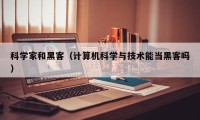 科学家和黑客（计算机科学与技术能当黑客吗）