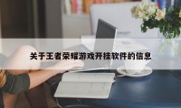 关于王者荣耀游戏开挂软件的信息