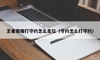 王者荣耀打守约怎么走位（守约怎么打守约）