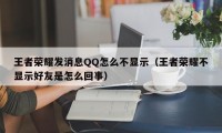 王者荣耀发消息QQ怎么不显示（王者荣耀不显示好友是怎么回事）