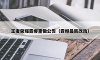 王者荣耀露娜重做公告（露娜最新改动）