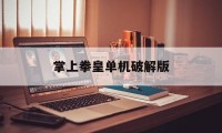 掌上拳皇单机破解版（单机拳皇破解版下载）