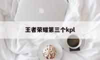 王者荣耀第三个kpl（王者荣耀第三个铭文页怎么开）