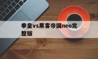 拳皇vs黑客帝国neo完整版（黑客帝国Neo）