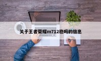 关于王者荣耀m712稳吗的信息