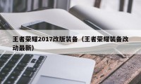 王者荣耀2017改版装备（王者荣耀装备改动最新）