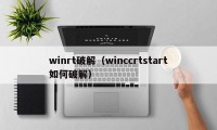 winrt破解（winccrtstart如何破解）