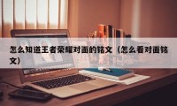 怎么知道王者荣耀对面的铭文（怎么看对面铭文）