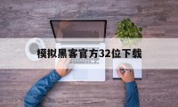 模拟黑客官方32位下载（黑客模拟器下载安装）