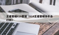 王者荣耀618套装（618王者荣耀会不会打折）