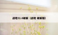 战地31.6破解（战地 破解版）